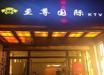 文安哪个KTV少爷男模妹子服务好-至尊国际KTV消费价格服务点评