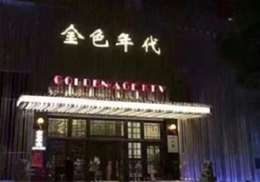 文安KTV陪唱男公关哪家最便宜-金色年代KTV便宜消费点评